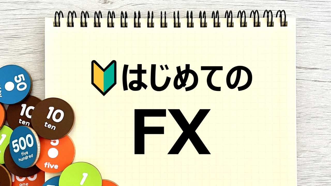 初めてのFX
